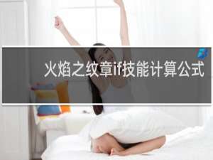 火焰之纹章if技能计算公式