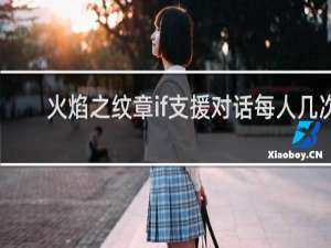 火焰之纹章if支援对话每人几次
