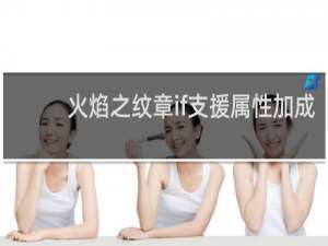 火焰之纹章if支援属性加成