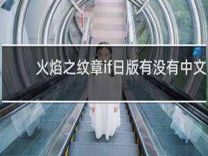 火焰之纹章if日版有没有中文