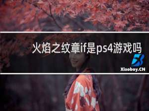 火焰之纹章if是ps4游戏吗