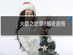 火焰之纹章if暗夜剧情