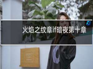 火焰之纹章if暗夜第十章