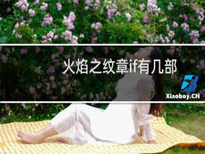 火焰之纹章if有几部