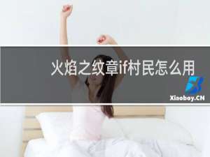 火焰之纹章if村民怎么用