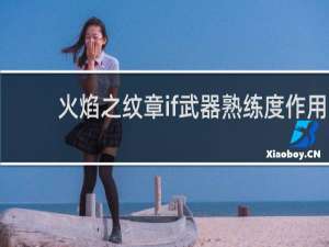 火焰之纹章if武器熟练度作用