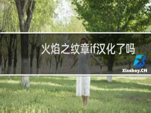 火焰之纹章if汉化了吗