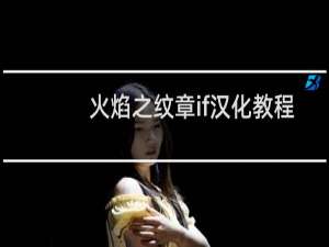 火焰之纹章if汉化教程