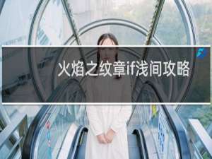 火焰之纹章if浅间攻略