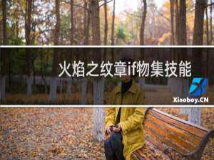 火焰之纹章if物集技能
