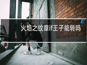 火焰之纹章if王子能转吗
