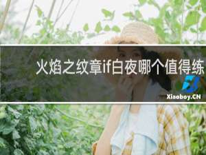 火焰之纹章if白夜哪个值得练