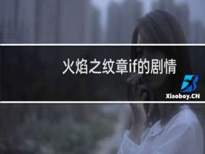火焰之纹章if的剧情