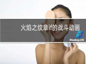 火焰之纹章if的战斗动画