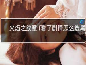 火焰之纹章if看了剧情怎么选黑夜