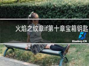 火焰之纹章if第十章宝箱钥匙