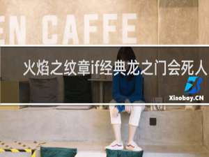 火焰之纹章if经典龙之门会死人吗