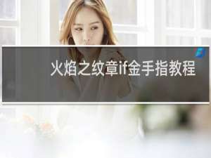 火焰之纹章if金手指教程