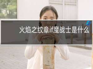火焰之纹章if魔战士是什么
