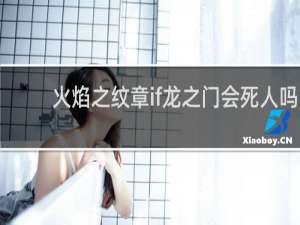火焰之纹章if龙之门会死人吗