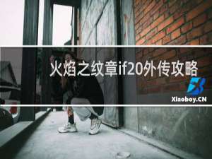 火焰之纹章if 外传攻略