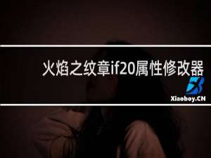 火焰之纹章if 属性修改器
