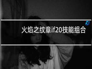 火焰之纹章if 技能组合