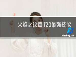 火焰之纹章if 最强技能