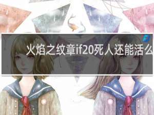 火焰之纹章if 死人还能活么