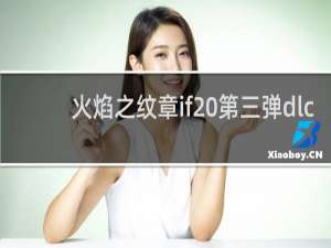 火焰之纹章if 第三弹dlc