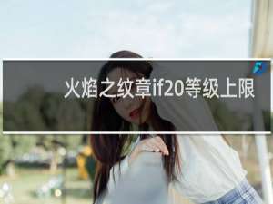 火焰之纹章if 等级上限