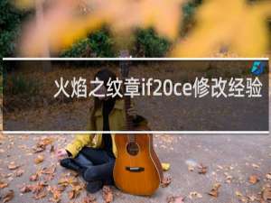 火焰之纹章if ce修改经验