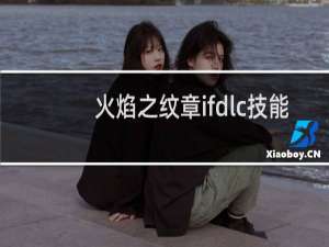 火焰之纹章ifdlc技能