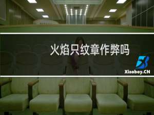 火焰只纹章作弊吗