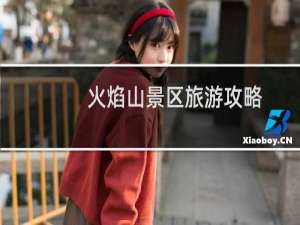 火焰山景区旅游攻略