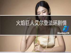 火焰巨人艾尔登法环剧情