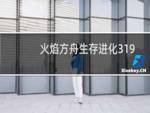 火焰方舟生存进化319