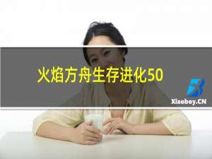 火焰方舟生存进化50