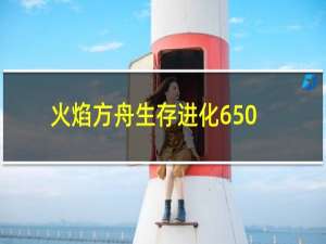 火焰方舟生存进化650