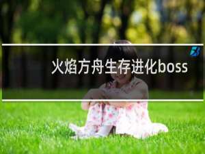 火焰方舟生存进化boss