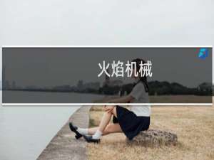火焰机械