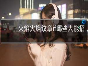火焰火焰纹章if哪些人能招