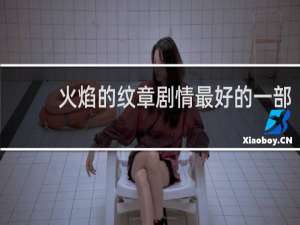 火焰的纹章剧情最好的一部