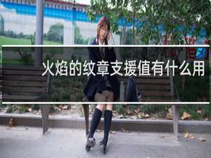 火焰的纹章支援值有什么用