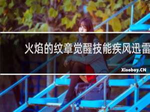 火焰的纹章觉醒技能疾风迅雷