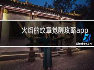 火焰的纹章觉醒攻略app