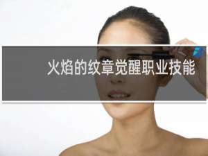 火焰的纹章觉醒职业技能