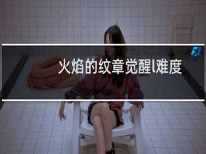 火焰的纹章觉醒l难度