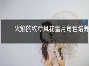 火焰的纹章风花雪月角色培养