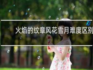 火焰的纹章风花雪月难度区别